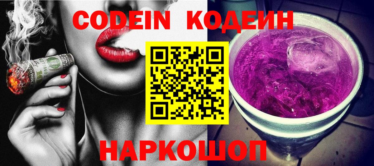 Кодеиновый сироп Lean Purple Drank  Вход с VPN  Кодеин напиток Lean (лин)  Ухта 